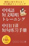 Tkgoogle (Tkgoogle)さんの電子書籍の表紙デザイン『【通訳式】 中国語短文暗唱トレーニング / 中日口译短句练习手册』への提案