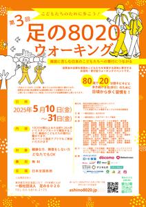 SOGAEmiko (nemuta56)さんの第3回 足の８０２０ウォーキング のチラシ（兼ポスター）をCanvaで作成への提案