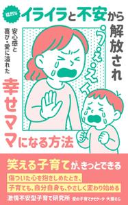 kame_design (5eb434185b883)さんの【Kindle】電子書籍表紙デザイン 　子供への不安心配イライラ怒り、苦しい子育てに悩むママ向けの本への提案