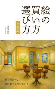 kame_design (5eb434185b883)さんの[Kindle]電子書籍　絵の買い方・選び方（初級編）への提案