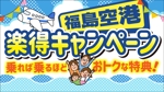 なべラボ (key_086)さんの福島空港「楽得キャンペーン」のバナーへの提案
