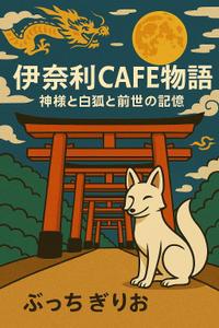 AI クリエーター Setouch (Setouch)さんの【kindle】電子書籍の表紙デザイン『伊奈利CAFE物語』への提案