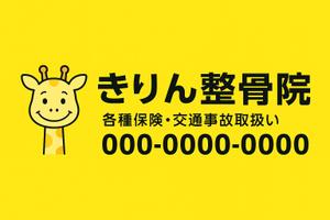 AI クリエーター Setouch (Setouch)さんの新規店舗【きりん整骨院】の看板への提案