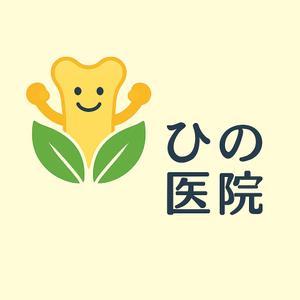 AI クリエーター Setouch (Setouch)さんの老人（特におばあさん）の溜まり場になるような内科整形外科の診療所「ひの医院」のロゴへの提案