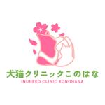 Sasabuki (sasabuki)さんの新規開業予定の動物病院のロゴへの提案