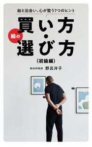 株式会社メイ・ウエル (mw11)さんの[Kindle]電子書籍　絵の買い方・選び方（初級編）への提案