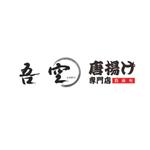 Dynamites01 (dynamites01)さんの飲食店（テイクアウト専門店）『西麻布吾空唐揚げ専門店』のロゴへの提案