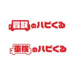 Dynamites01 (dynamites01)さんの車検専門店「車検のハピくる」と車買取店「車買取のハピくる」のロゴへの提案