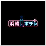 d-o2 (d-o2)さんの韓国居酒屋「浜韓ポチャ」のロゴ募集への提案