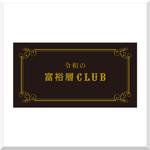 d-o2 (d-o2)さんの新コミュニティ「令和の富裕層CLUB」のロゴ制作への提案