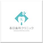 d-o2 (d-o2)さんの歯科医院「春日歯科クリニック」のロゴへの提案
