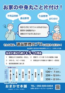 ALL DESIGN FACTORY  (all_2020)さんの不用品回収・買取、遺品整理、生前整理、お片付けのチラシへの提案