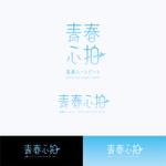 有限会社エムイーエム (nobudesignworks)さんのアイドルグループFES☆TIVEのワンマンライブ「青春心拍」(青春ハートビート)のロゴへの提案