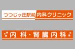 M STYLE planning (mstyle-plan)さんのクリニックのデザイン（看板）の作成への提案