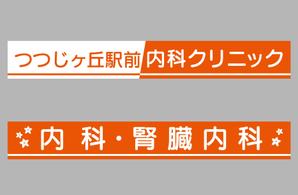 M STYLE planning (mstyle-plan)さんのクリニックのデザイン（看板）の作成への提案
