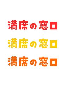 シバタタカヒロ (gleglesanpo)さんの飲食店Webマーケティング支援の新サービス「満席の窓口」ロゴへの提案