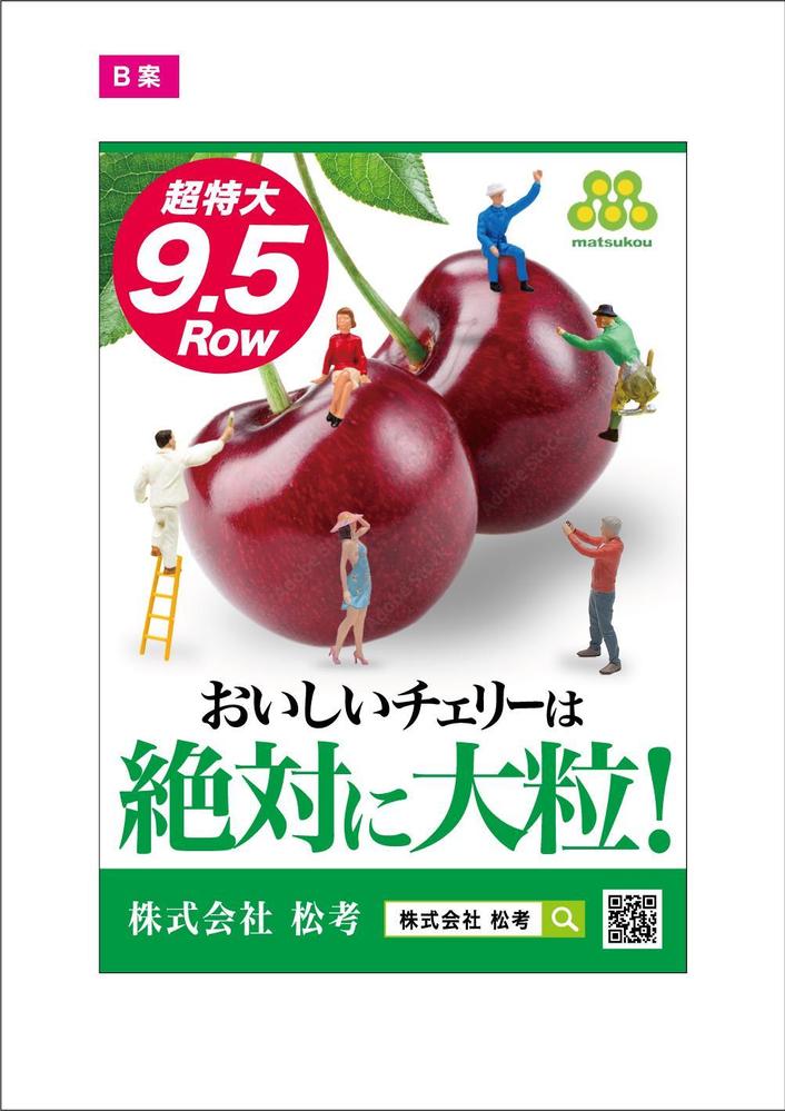 青果売場に飾る「チェリーは大粒がおいしい！」ポスター