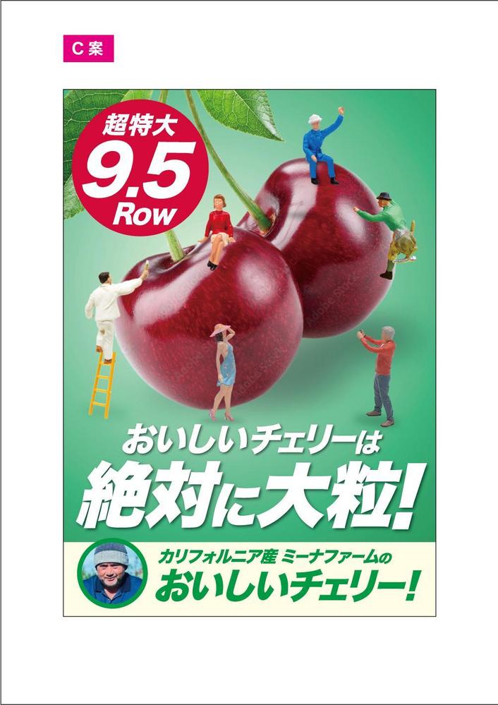 青果売場に飾る「チェリーは大粒がおいしい！」ポスター