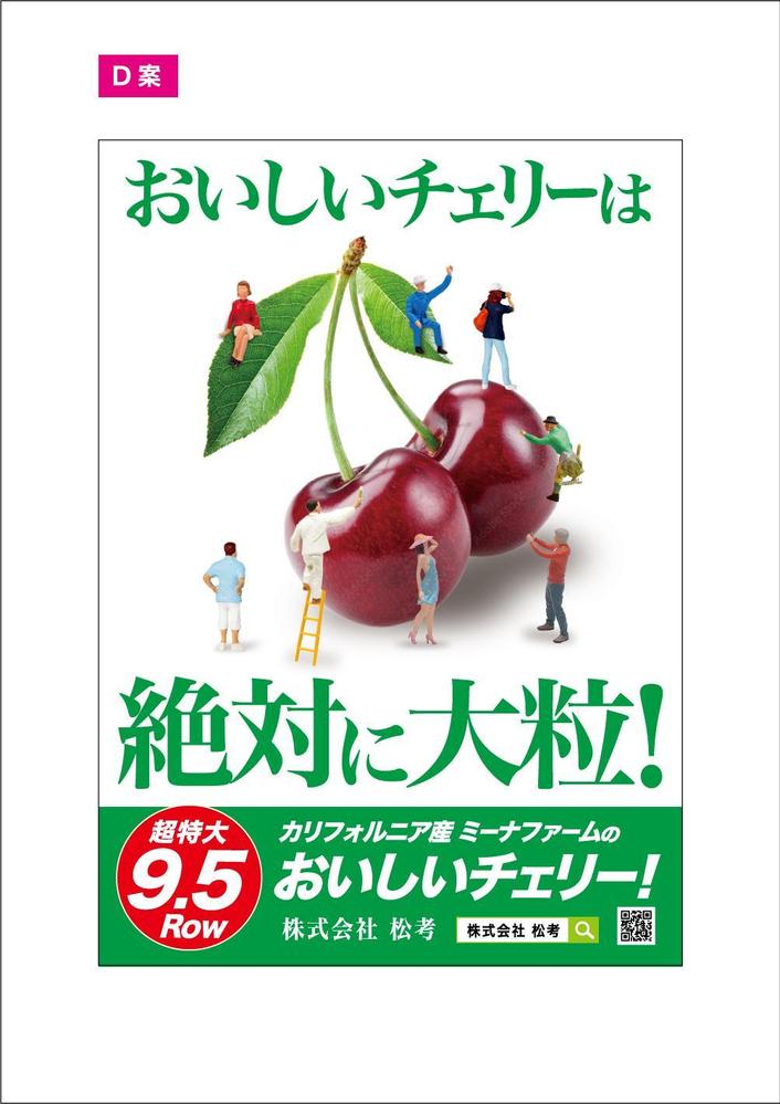 青果売場に飾る「チェリーは大粒がおいしい！」ポスター