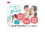 blocdesign (blocdesign)さんのママと赤ちゃんのための整体院「BABYMAMA さいかわ整骨院」の看板デザインへの提案