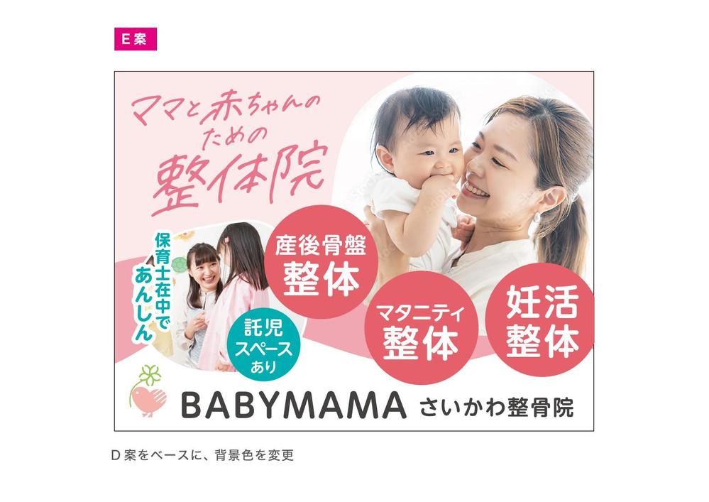 ママと赤ちゃんのための整体院「BABYMAMA さいかわ整骨院」の看板デザイン