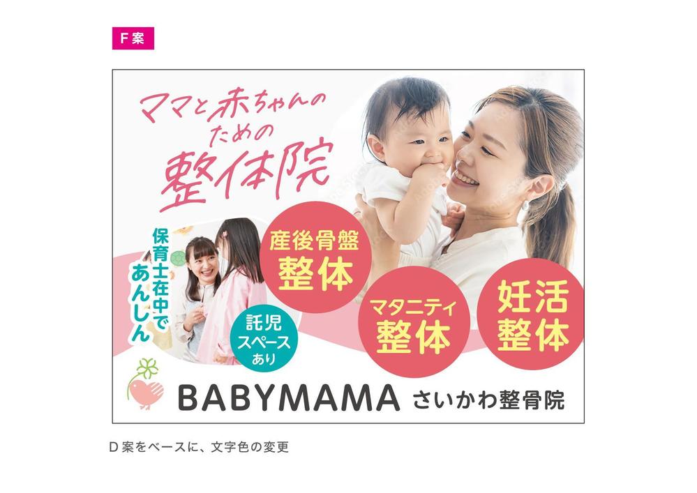 ママと赤ちゃんのための整体院「BABYMAMA さいかわ整骨院」の看板デザイン