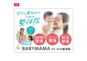 blocdesign (blocdesign)さんのママと赤ちゃんのための整体院「BABYMAMA さいかわ整骨院」の看板デザインへの提案