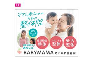 blocdesign (blocdesign)さんのママと赤ちゃんのための整体院「BABYMAMA さいかわ整骨院」の看板デザインへの提案