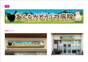blocdesign (blocdesign)さんの動物病院の横長外看板のデザインへの提案