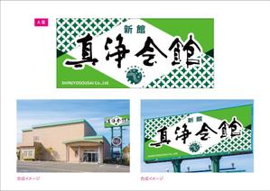 blocdesign (blocdesign)さんの葬儀屋の看板への提案