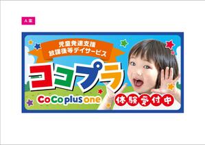 blocdesign (blocdesign)さんの児童発達支援・放課後等デイサービス　ココプラ　Co Co plus one　の看板デザインへの提案
