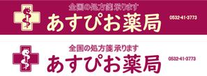 shijimin (kunin6518)さんの【募集！】調剤薬局の看板デザインの製作(看板製作は含まれません)への提案