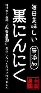shijimin (kunin6518)さんの黒ニンニク商品ラベル作成のお願いへの提案