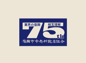 shijimin (kunin6518)さんの「福岡市中央料飲店組合」創立75周年ロゴへの提案