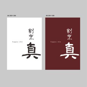 KANESHIRO (kenken2)さんのカウンター割烹「真」の看板への提案