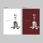 KANESHIRO (kenken2)さんのカウンター割烹「真」の看板への提案