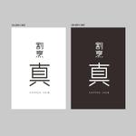 KANESHIRO (kenken2)さんのカウンター割烹「真」の看板への提案