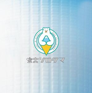 tori_D (toriyabe)さんのジェラートカフェ「cafe＆gelatoシロクマ（しろくま）」のロゴ作成依頼への提案