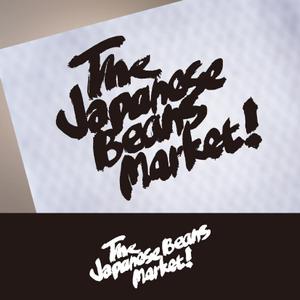 tori_D (toriyabe)さんのThe Japanese Beans Market ! の筆文字ロゴへの提案