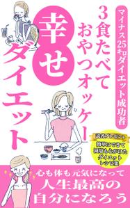 JUN (JUN0803)さんのダイエット、健康系の電子書籍の表紙デザインへの提案