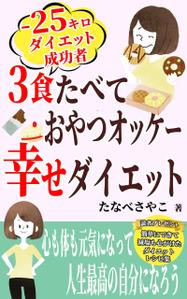 JUN (JUN0803)さんのダイエット、健康系の電子書籍の表紙デザインへの提案