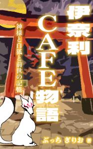 JUN (JUN0803)さんの【kindle】電子書籍の表紙デザイン『伊奈利CAFE物語』への提案
