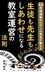 JUN (JUN0803)さんの電子書籍「40年間満席のピアノの先生が教える～生徒も先生もしあわせになる教室運営の法則」の表紙への提案