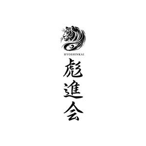 Gold Design (juncopic)さんの剣道の武具・竹刀『彪進会』のロゴへの提案