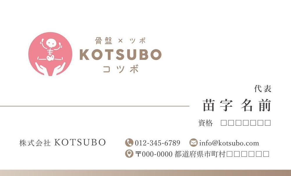 株式会社ＫＯＴＳＵＢＯ（整体・美容整体）　代表取締役の名刺作成