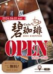 株式会社 メディアハウス (media_house)さんの碧珈琲　オープン告知用　A6チラシ　コーヒー1杯無料券付きへの提案