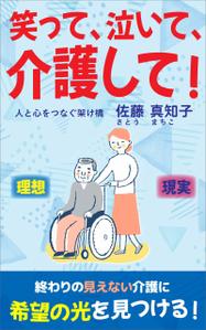 esax (5fc1ddc2ea07c)さんの【Kindle】電子書籍の表紙デザイン　［笑って、泣いて、介護して！］への提案