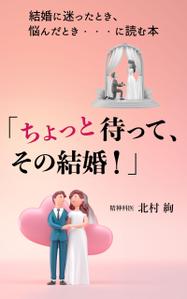 esax (5fc1ddc2ea07c)さんの「ちょっと待って、その結婚！」結婚に迷ったとき、悩んだとき・・・に読む本への提案