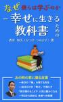esax (5fc1ddc2ea07c)さんの【Kindle】電子書籍の表紙デザイン『なぜ僕らは学ぶのかー幸せに生きるための教科書』への提案