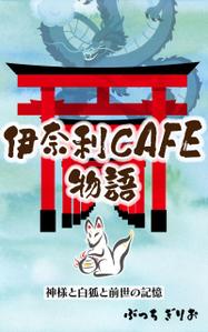 esax (5fc1ddc2ea07c)さんの【kindle】電子書籍の表紙デザイン『伊奈利CAFE物語』への提案